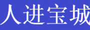 人進(jìn)寶城
